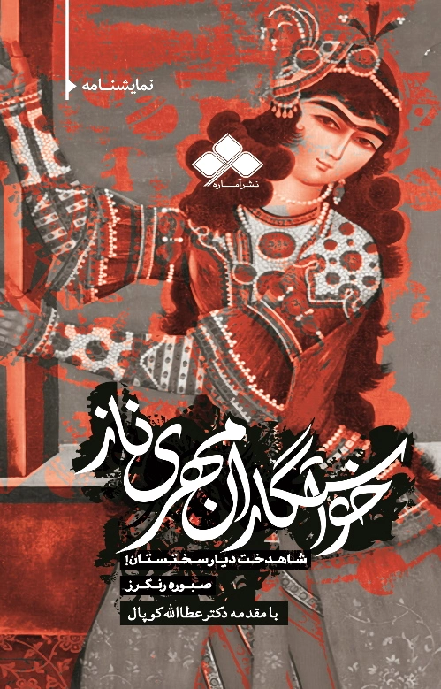 خواستگاران مهری ناز