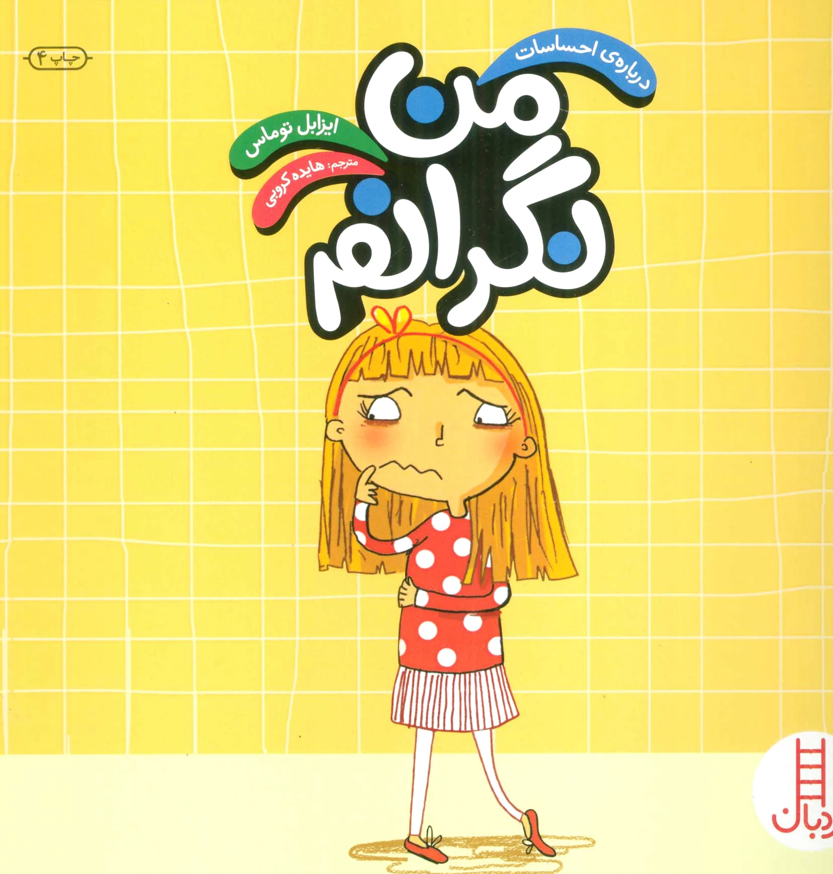 من نگرانم