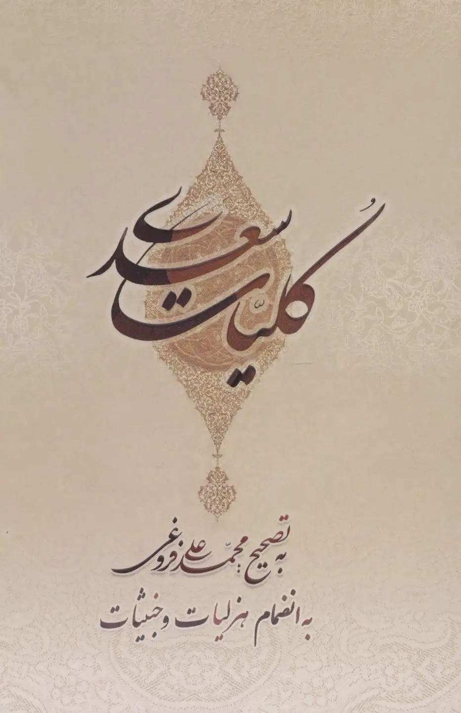 کلیات سعدی