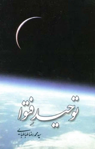 توحید فتوا