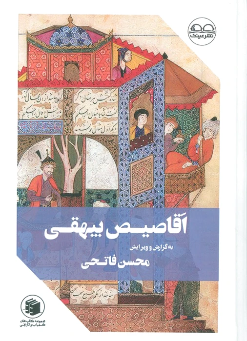 اقاصیص بیهقی