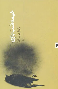 خیمه شب بازی