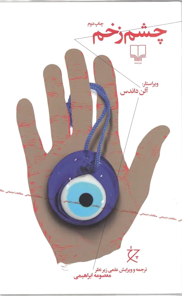 چشم زخم