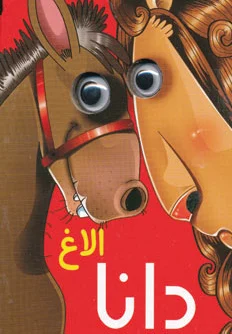 الاغ دانا