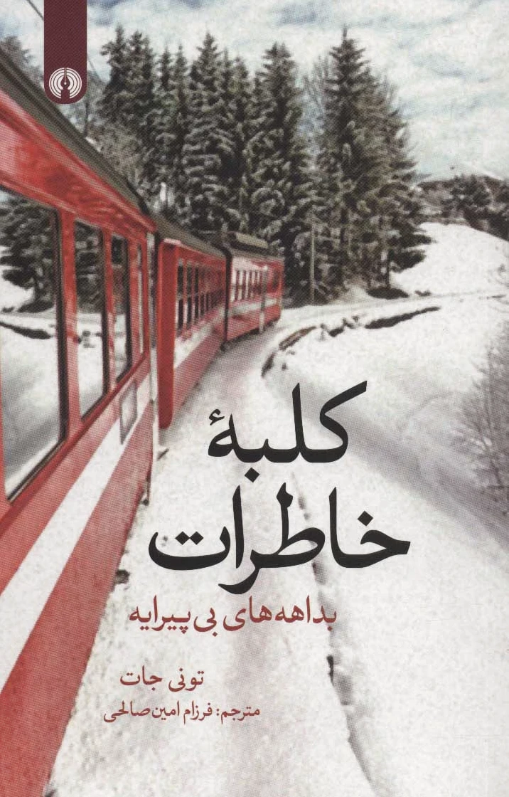 کلبه خاطرات