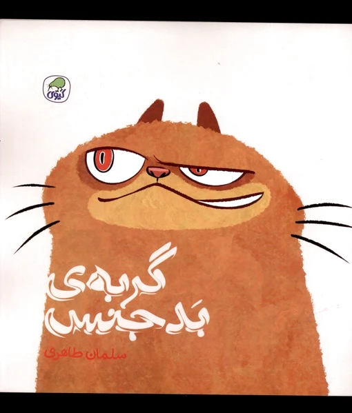 گربه ی بدجنس