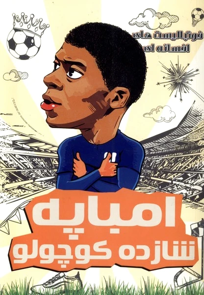 امباپه شازده کوچولو