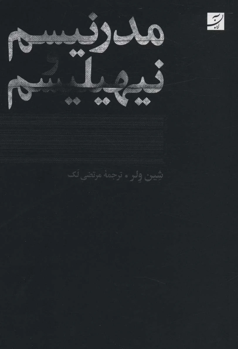 مدرنیسم و نیهیلیسم