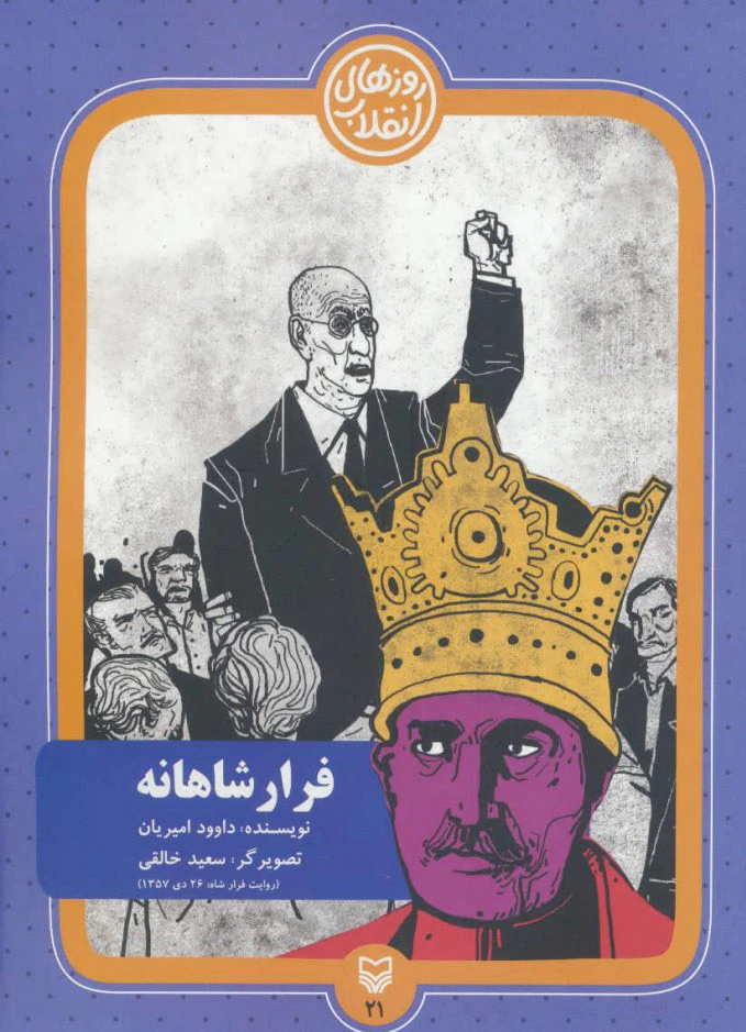فرار شاهانه