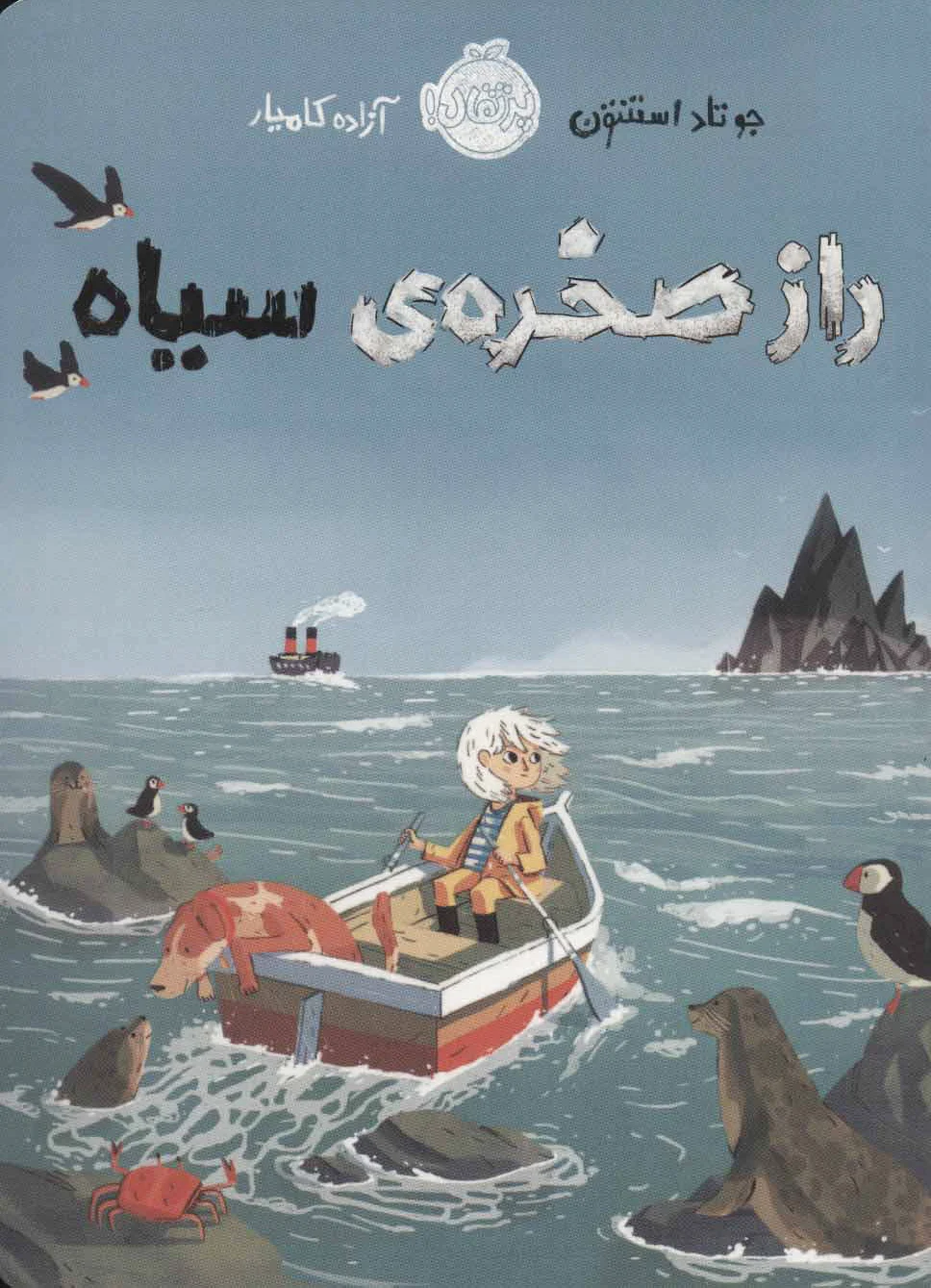 راز صخره ی سیاه