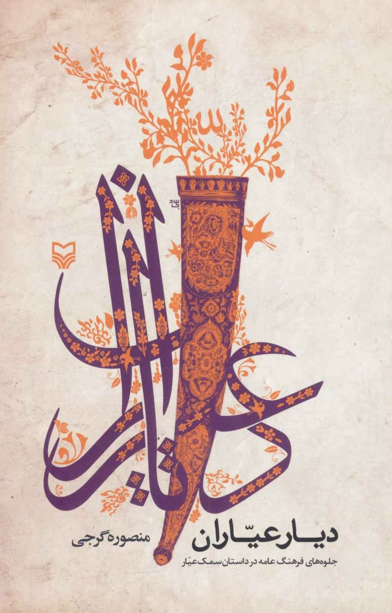 دیار عیاران