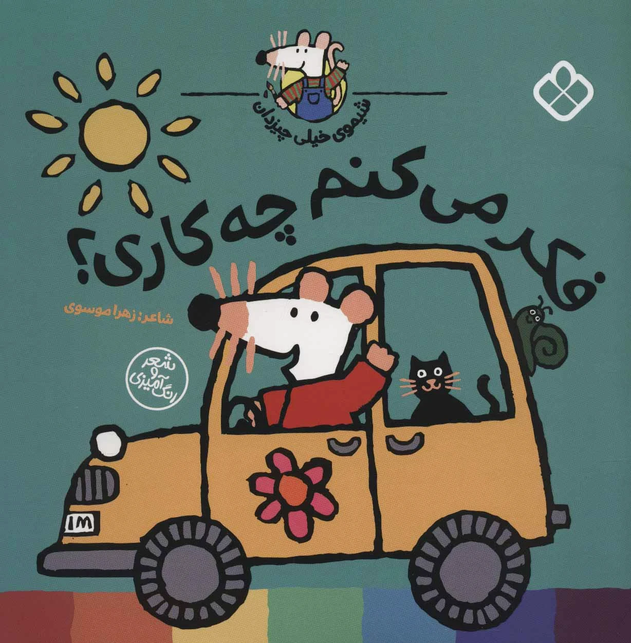 فکر می کنم چه کاری؟