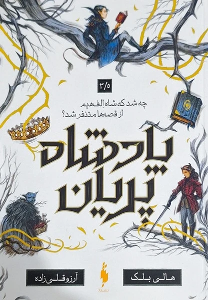 پادشاه پریان (3/5)