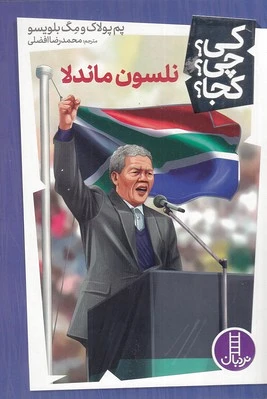 نلسون ماندلا
