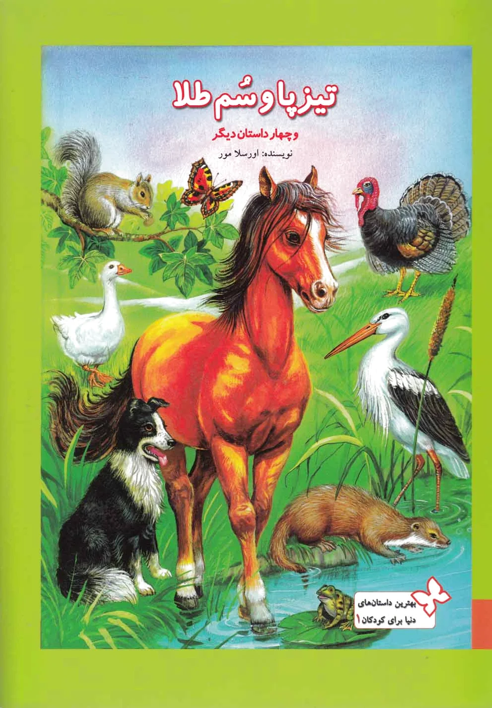تیزپا و سم‌ طلا