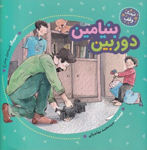 دوربین بنیامین