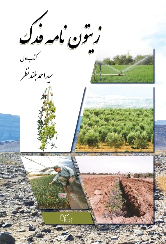 زیتون نامه فدک (1)