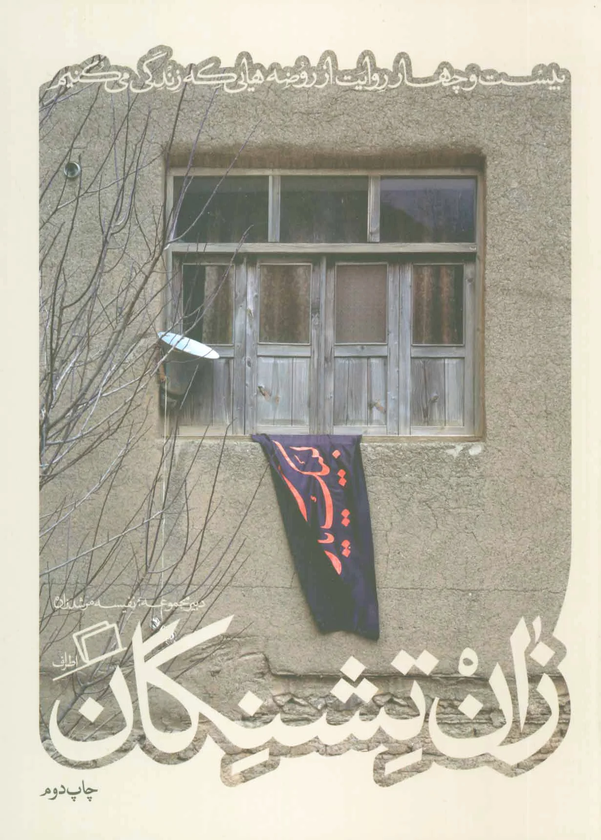 زان تشنگان