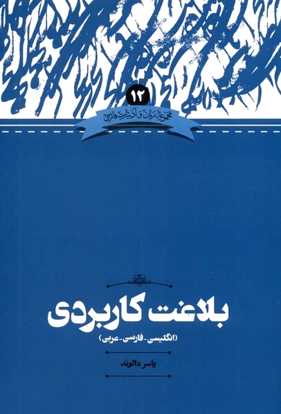 بلاغت کاربردی