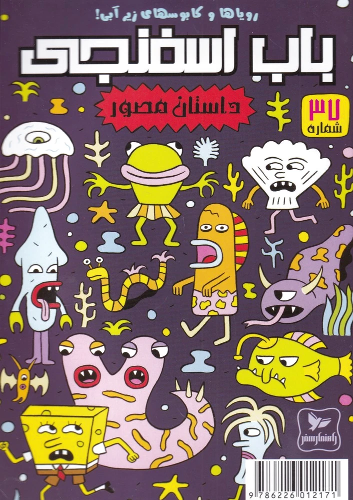باب اسفنجی (37)