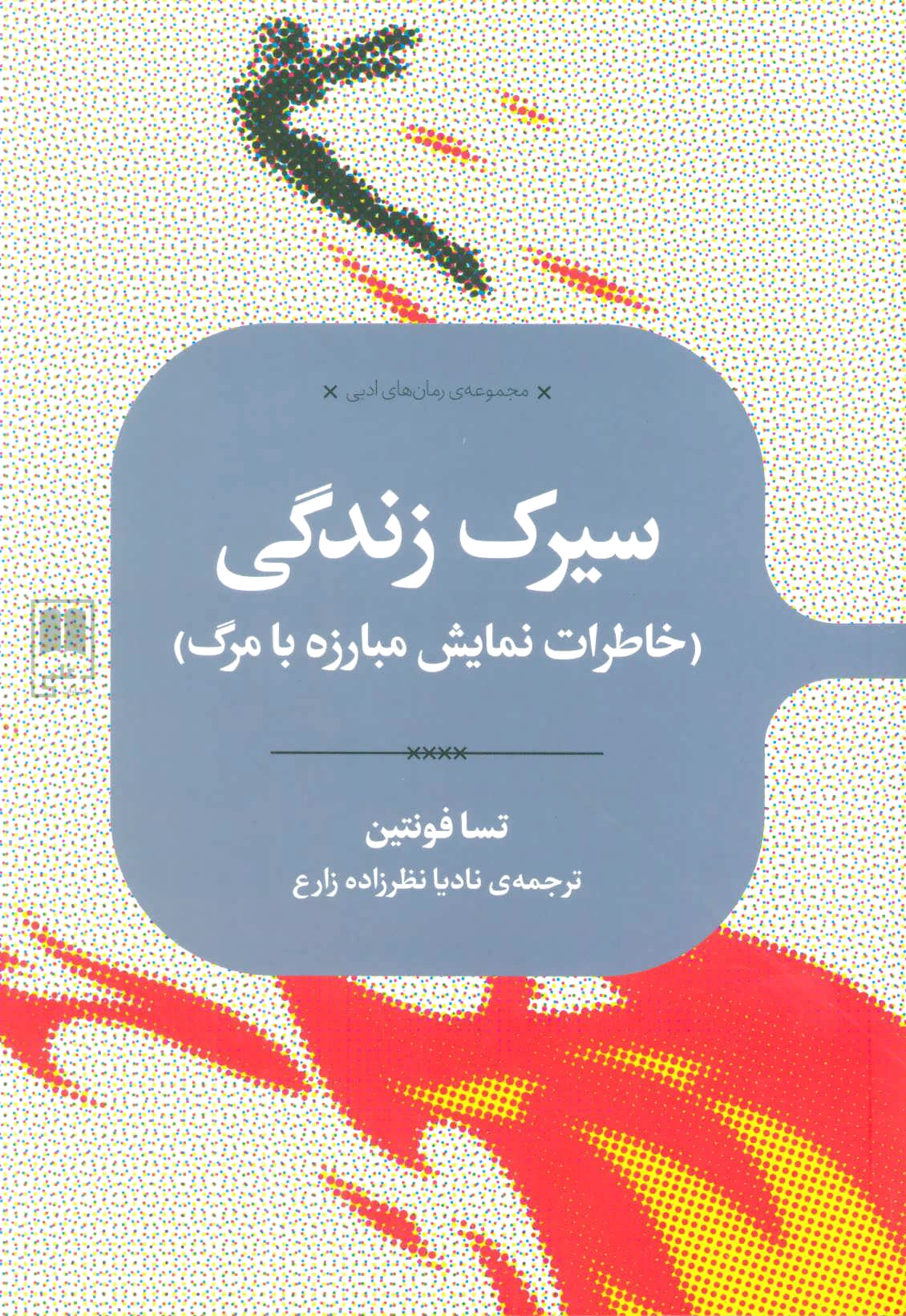 سیرک زندگی