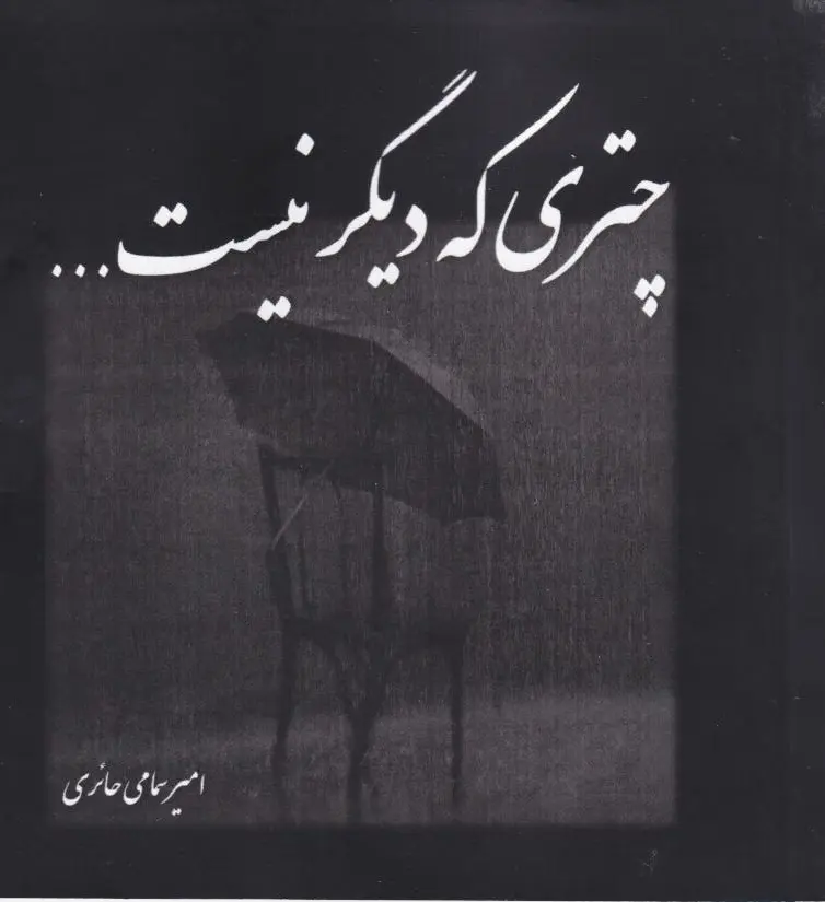چتری که دیگر نیست...