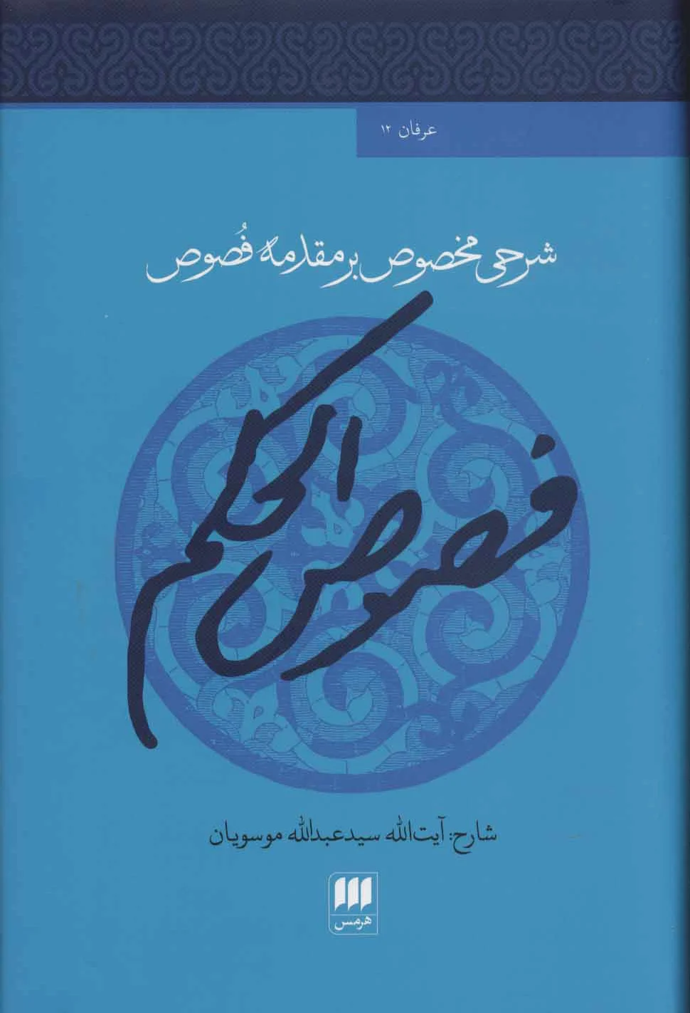 فصوص الحکم