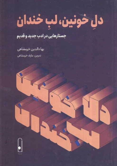 دل خونین، لب خندان