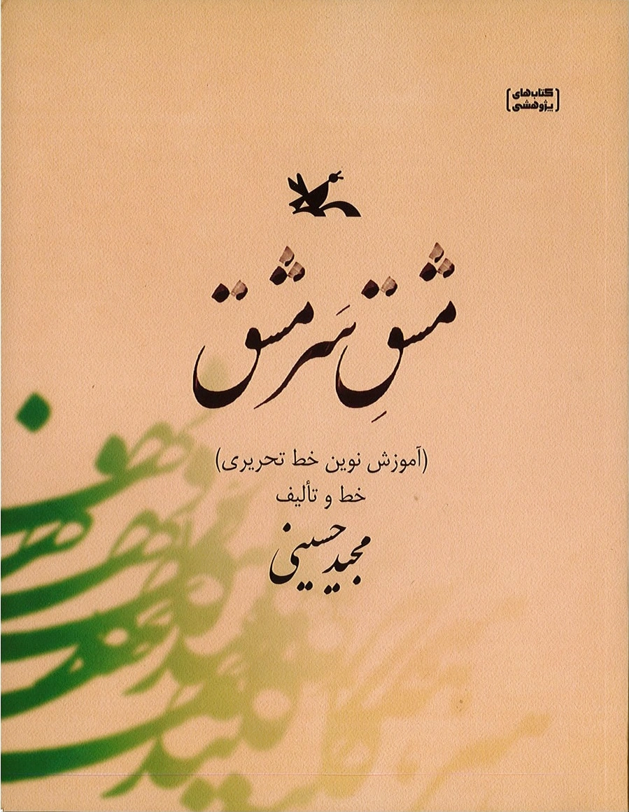 مشق سرمشق