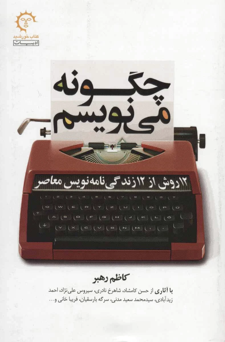 چگونه می نویسم