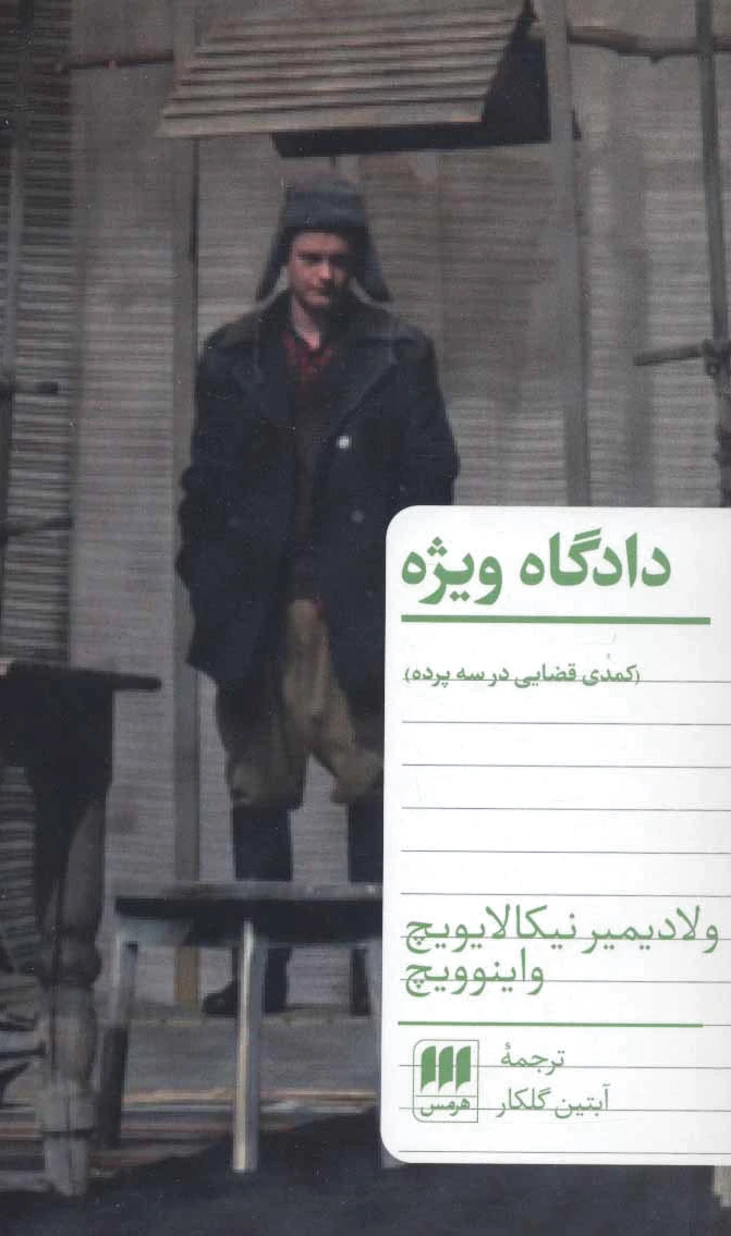 دادگاه ویژه