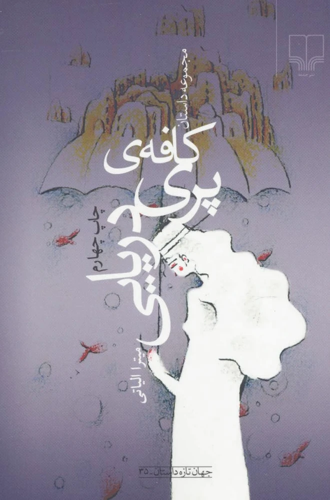 کافه ی پری دریایی