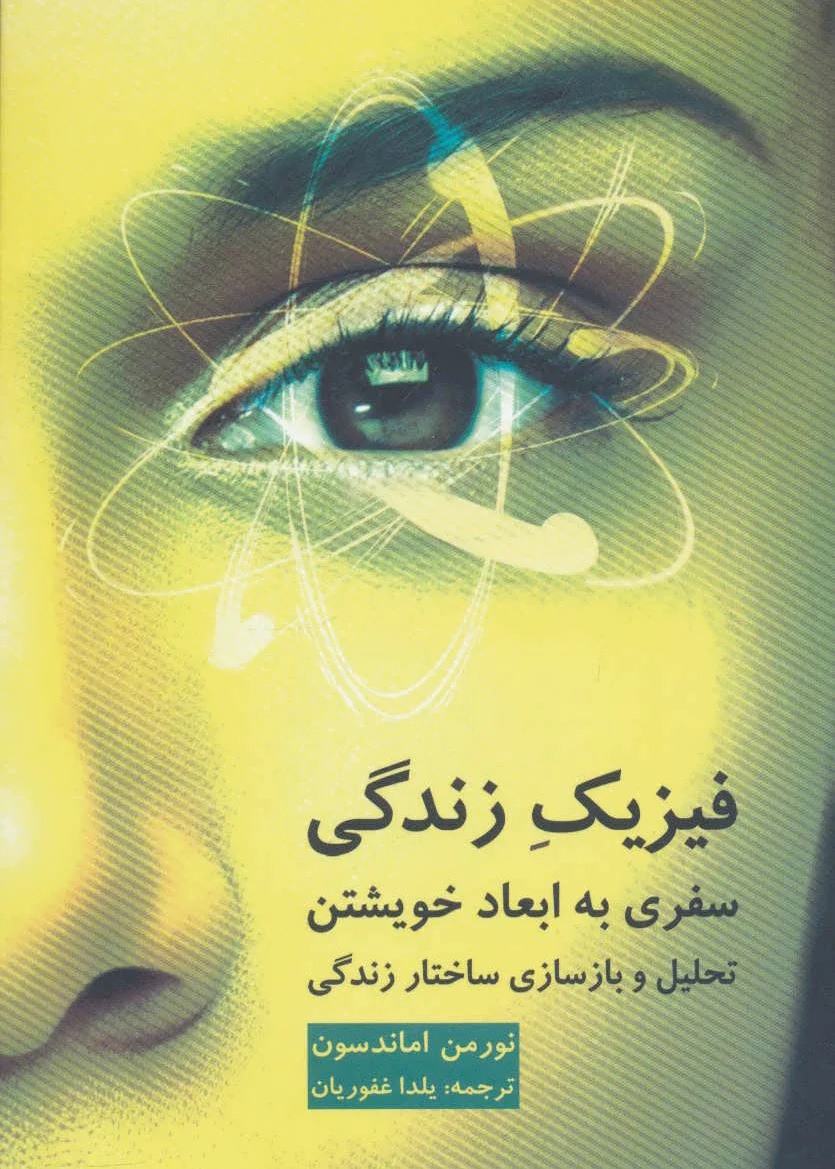 فیزیک زندگی