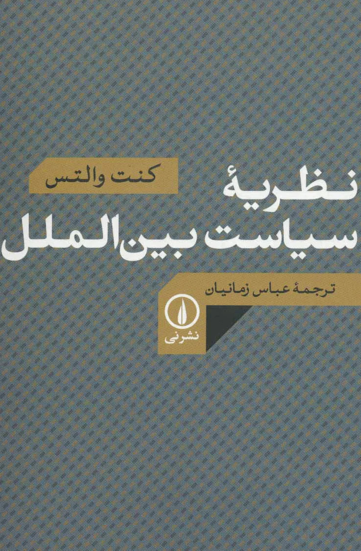 نظریه سیاست بین الملل