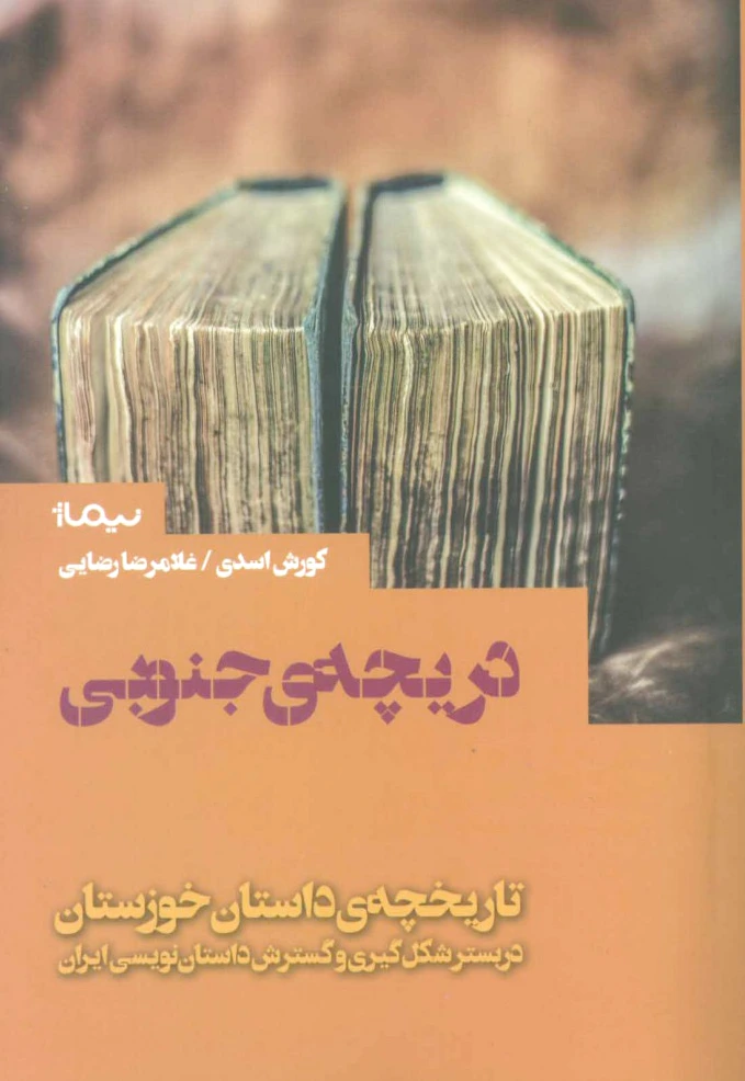 دریچه ی جنوبی