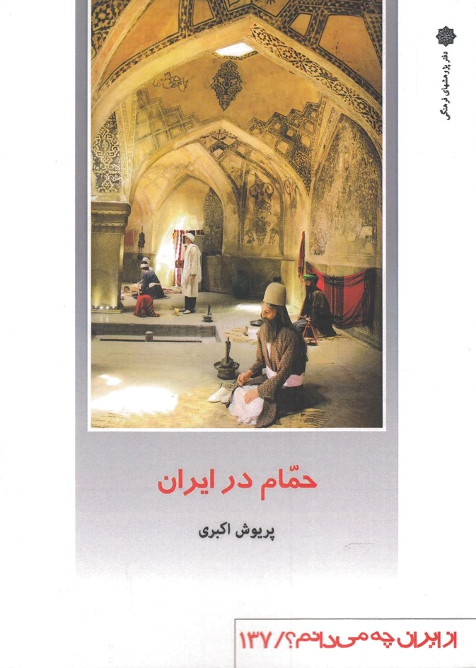 حمام در ایران
