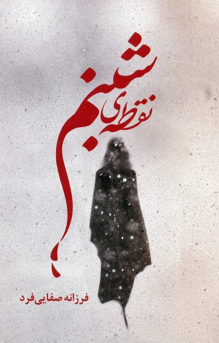 نقطه‌ی شبنم