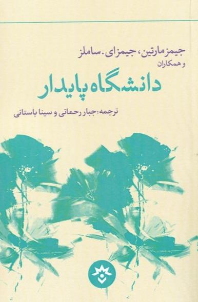 دانشگاه پایدار