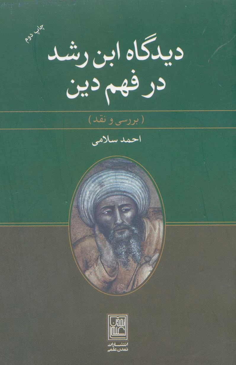 دیدگاه ابن رشد در فهم دین