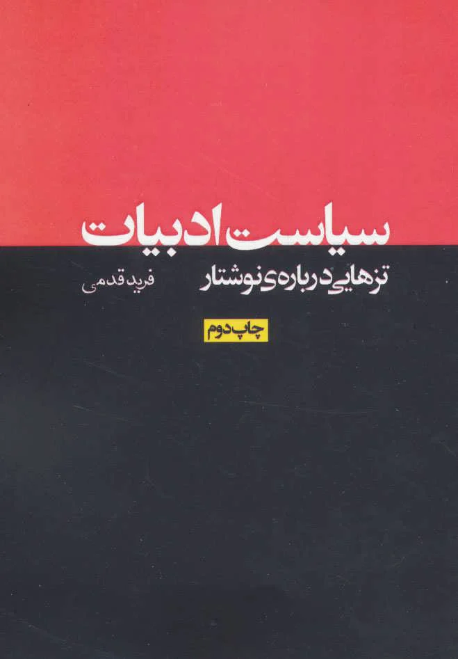 سیاست ادبیات