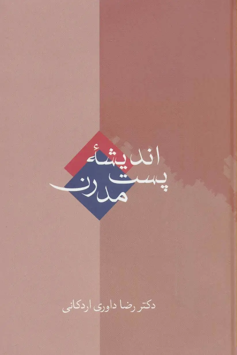 اندیشه پست مدرن