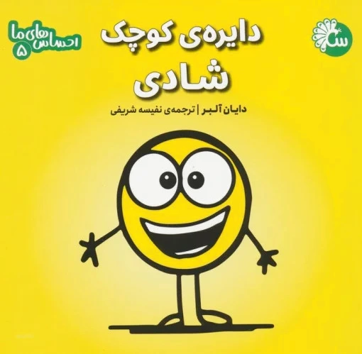دایره ی کوچک شادی