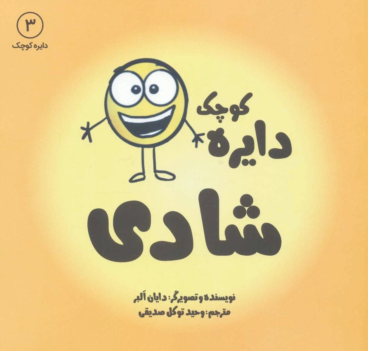 دایره کوچک 3: شادی