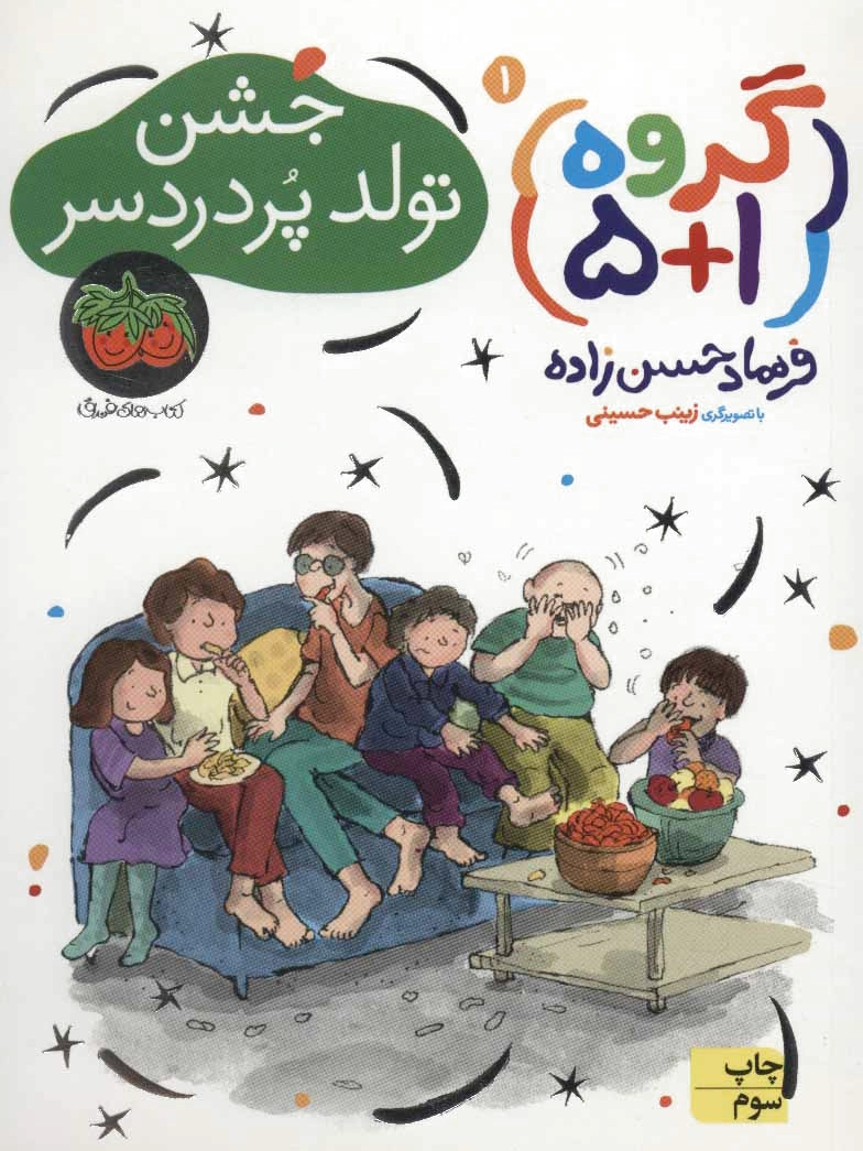 جشن تولد پر دردسر