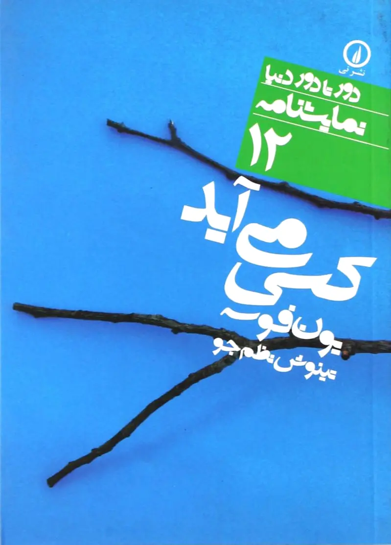 کسی می آید