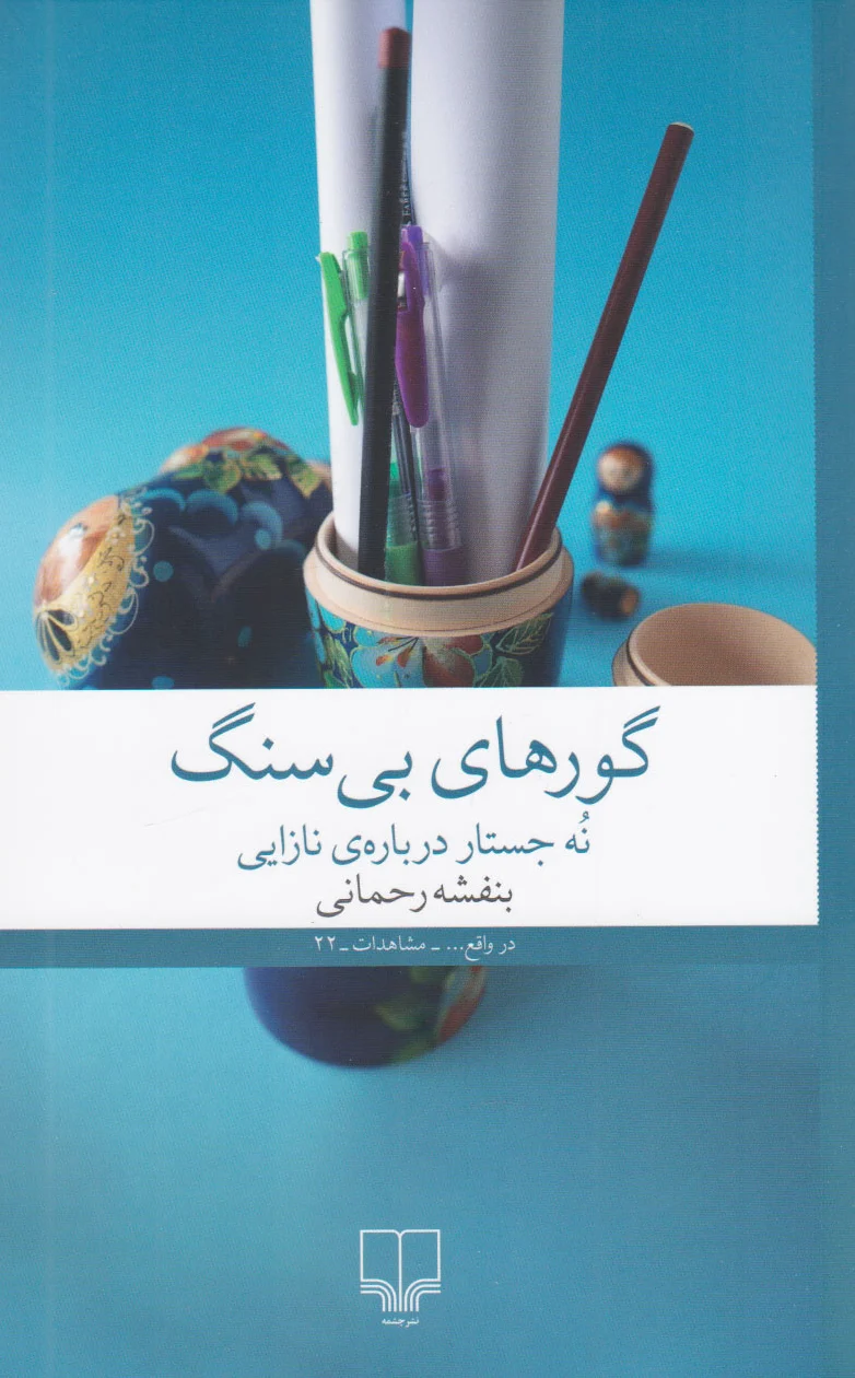 گورهای بی سنگ