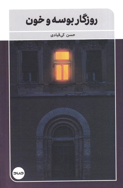 روزگار بوسه و خون