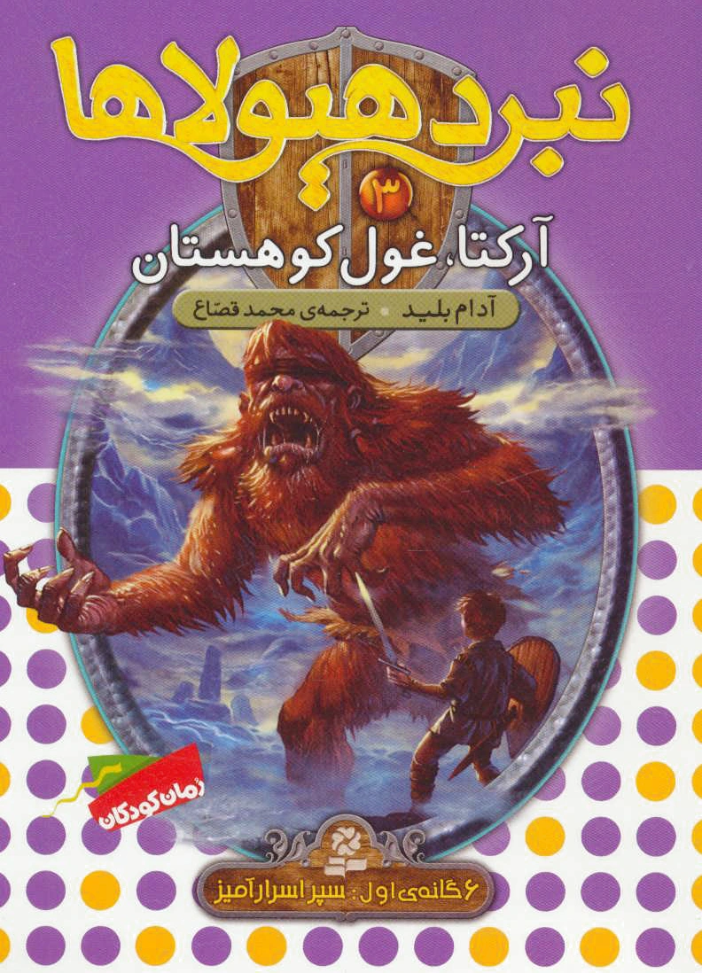 نبرد هیولاها 3