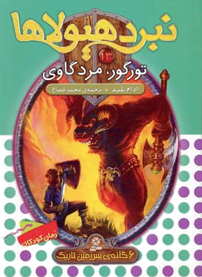 نبرد هیولاها 13