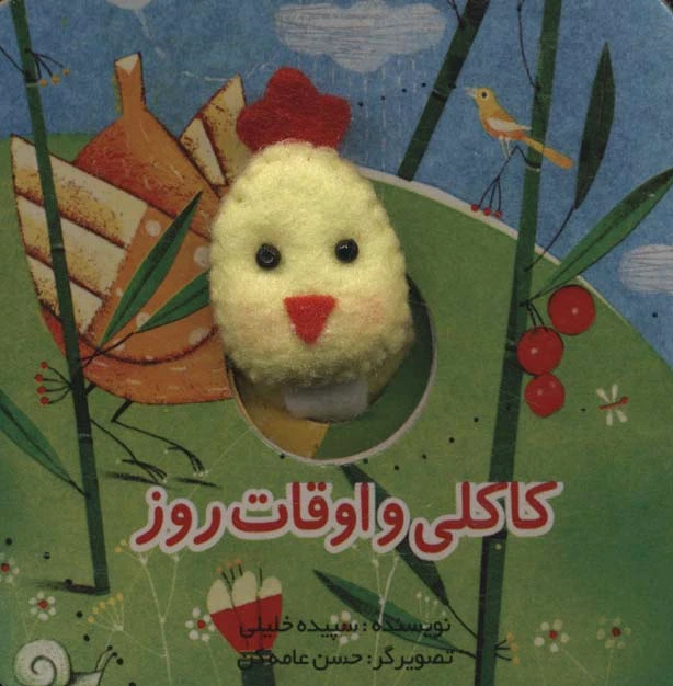 کاکلی و اوقات روز